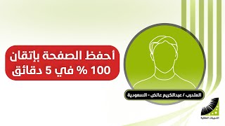 كيف تحفظ القرآن في شهر | عبدالكريم : تخلصت من النسيان بنسبة 100% وأحفظ الآن الصفحة في 3 دقائق بإتقان