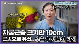 30대 후반 자궁근종 10cm, 근종으로 인한 유산.. 로봇수술 진행한 뒤 임신 성공! 홍원장의 로봇수술 스토리 🤖