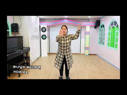 [유치부 찬양] Yes, No, Wait