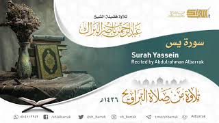 صورة سورة يس- تلاوة للشيخ عبدالرحمن البراك Surah Yassein - Recited by Abdulrahman Albarrak