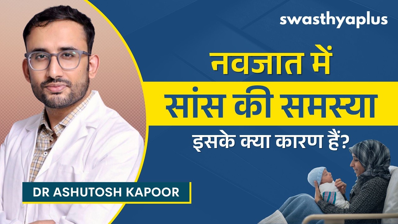नवजात बच्चों को सांस लेने में दिक्कत होने के कारण | Difficul
