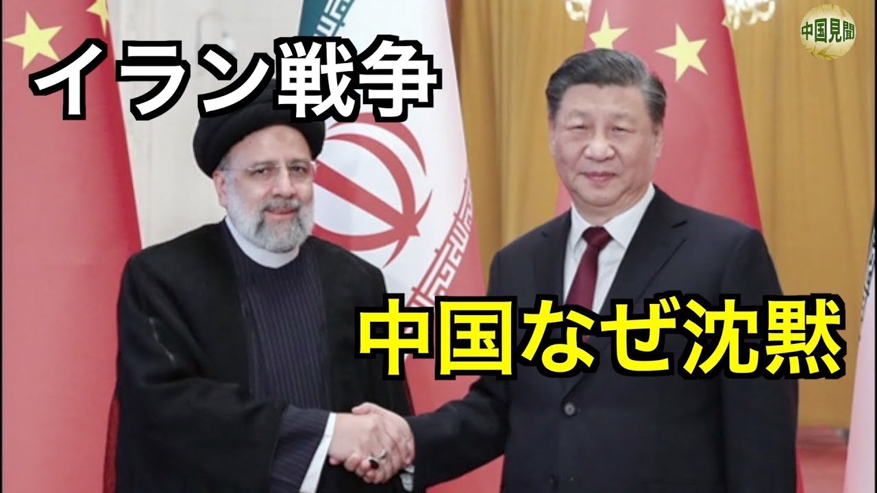 イラン壊滅のうらで、支援国・中国がしずかに敗者となる