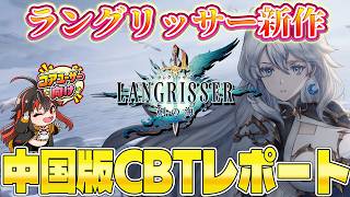 【ラングリッサー：剣の海】中国CBT　コアユーザー向けのレポート！【新作戦略RPG】