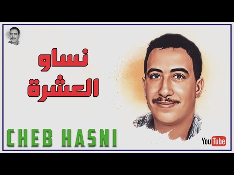 الشاب حسني - نساو العشرة CHEB HASNI