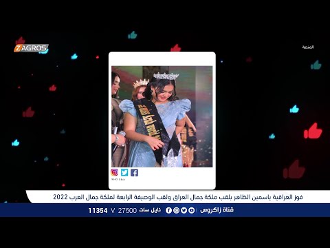 شاهد بالفيديو.. ملكة جمال العراق ياسمين الظاهر.. تحمل اسم العراق في مسابقة مهمة | برنامج المنصة