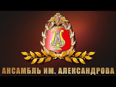 В путь - Ансамбль имени А  В  Александрова