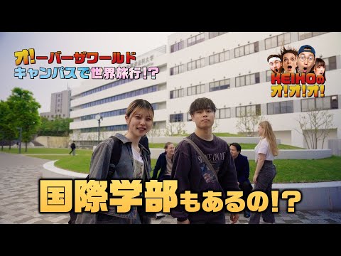 ＼オ！－バーザワールド／​キャンパスで世界旅行！？​