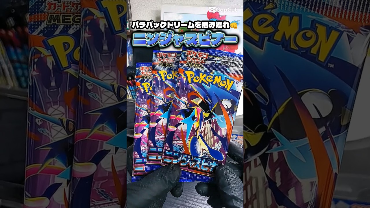 バラパックドリームを掴み獲れ👊パート38 #ニンジャスピナー #ポケモンカード #ポケカ開封