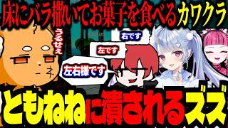 ともねねのノリに巻き込まれるズズｗｗｗ！カワクラのお菓子の食べ方に潔癖症が黙ってないｗｗｗ！【ズズ/赤髪のとも/kawaiiclub/寧々丸】#raft
