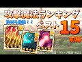 【防衛ヒーロー物語】決めろ最強！攻撃魔法ランキング　ベスト15｜crazy defense heroes をザックリ解説 152【初心者向け】