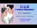红尘录 (World Records) - 张杰 (Zhang Jie)《Immortal Samsara 沉香如屑》Chi/Eng/Pinyin lyrics