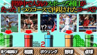 世界中で人気のスポーツ5種目が「 たった1つのコースで全て再現されたコース 」が天才すぎるッッッ!!!!!!!!!!!!! ｜ スーパーマリオメーカー2