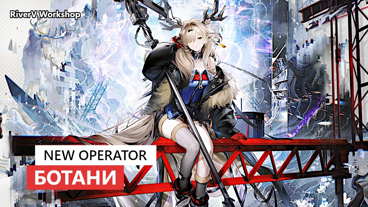 New Supporter Ботани | Arknights 新オペレーター