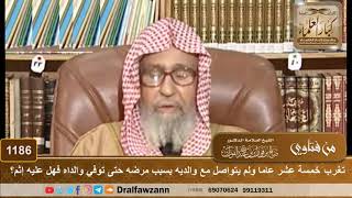 صورة تغرب خمسة عشر عاما ولم يتواصل مع والديه بسبب مرضه حتى توفي والداه فهل عليه إثم؟ - الشيخ صالح الفوزان