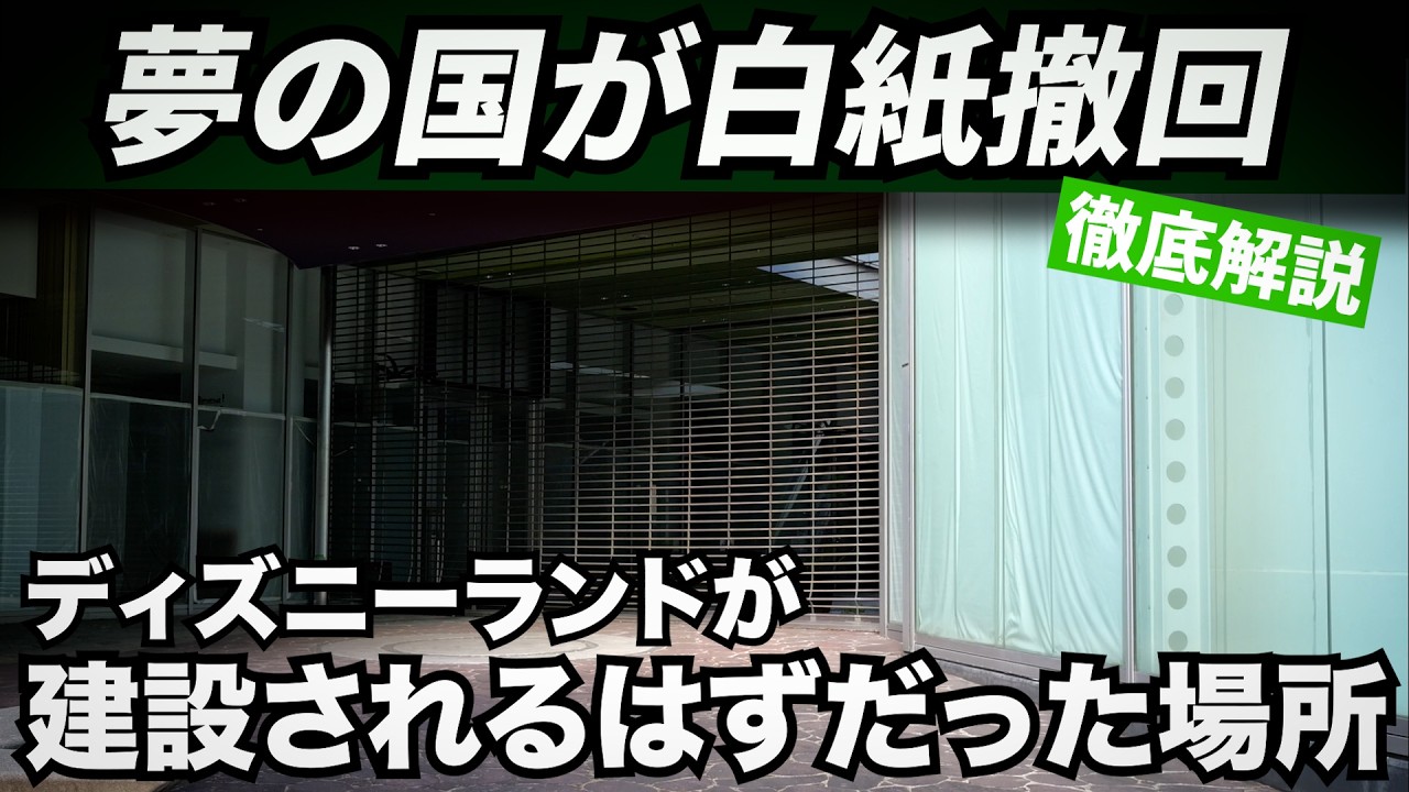 【ディズニー本社と対立】ここでディズニーランドができるはずだったのに…なぜ計画は消えてしまったのか？