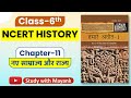 NCERT History Class 6 Chapter 11 Summary In Hindi UPSC CSE IAS Other Exams