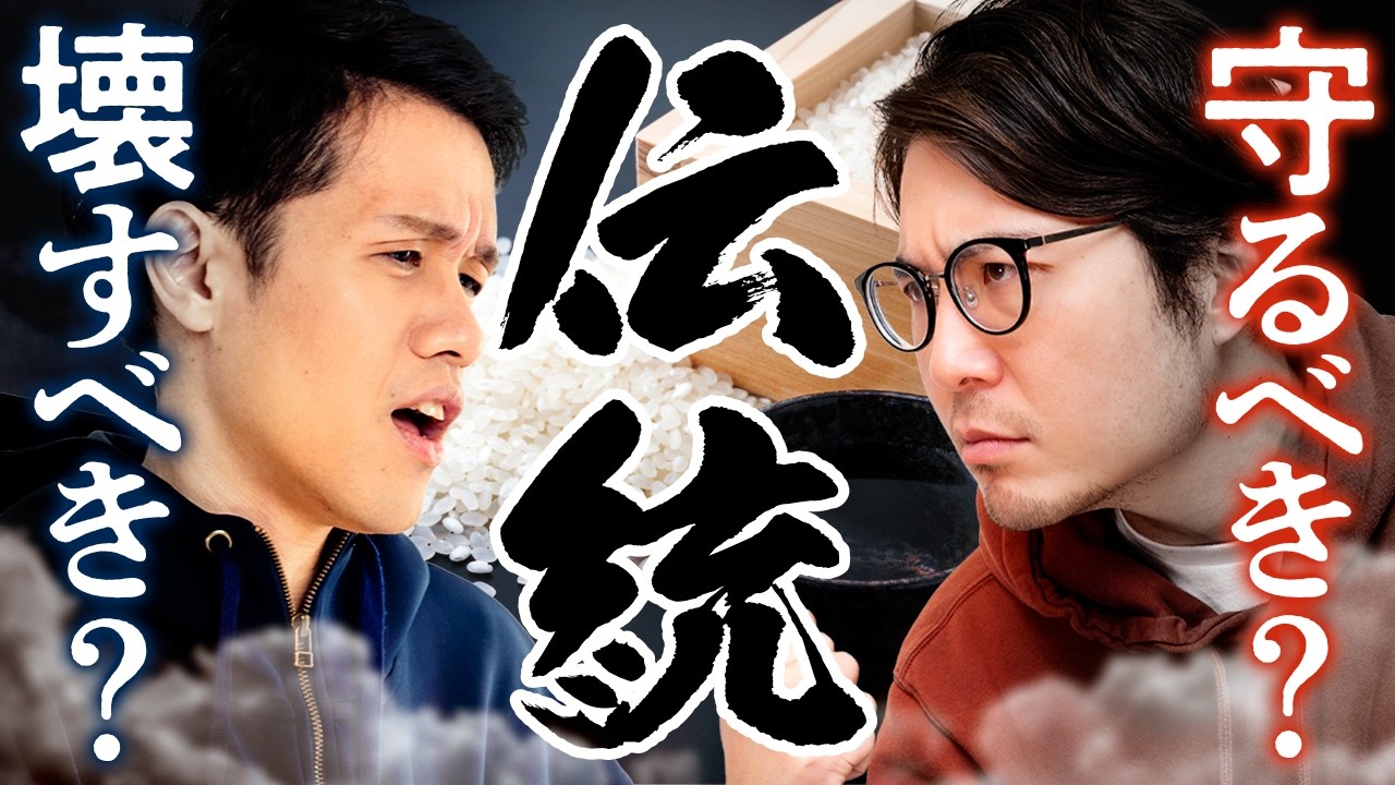 伝統は壊すべきか守るべきか。結論を教えます。