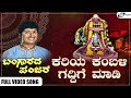 Kariya Kambali Guddige Madi Video Song I Bangarada Panjara I Dr Rajkumar Aarathi