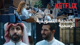 شهر زي العسل | المقدمة التشويقية الرسمية | Netflix