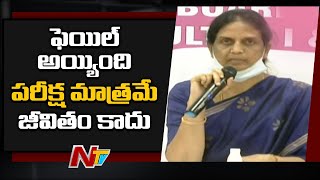 ఫెయిల్ అయ్యింది పరీక్ష మాత్రమే, జీవితం కాదు: Sabitha Indra Reddy About Intermediate Results