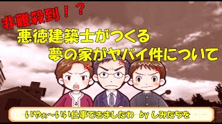 一年ぶりに悪徳建築士が造る夢の家がヤバイ件について