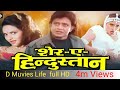 Sher E Hindustan Mithun Chakraborty Full Muvie Sangwahvi Madhoo And Gulshan Grover Purani Movie HD