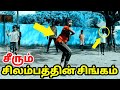 வீச்சு சிலம்பம் சுற்றும் முறை Silambam Stick Rot