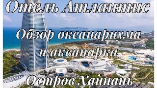 preview picture of video 'Отель Атлантис на Хайнань. Аквапарк. Океанариум'