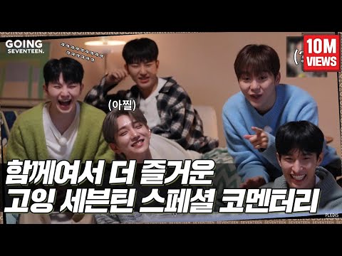 [GOING SEVENTEEN SPECIAL] 고잉 코멘터리 (GOING COMMENTARY)