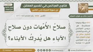 [425- 4717] هل يلحق الأبناء بأمهاتهم الصالحات يوم القيامة؟