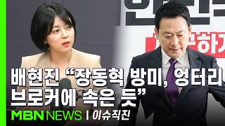 [이슈 직진] 장동혁 방미 비판하며 홍준표까지 쌍저격한 배현진 장동혁, 홍준표처럼 엉터리에 속았나? | MBN 260428 방송