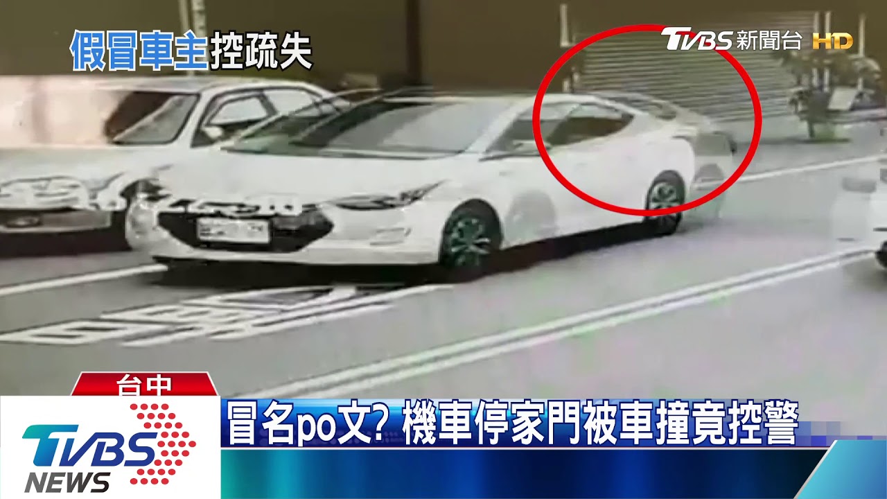冒名po文? 機車停家門被車撞竟控警
