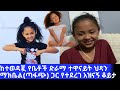 ከተወዳጇ የቤቶች ድራማ ተዋናይት ህጻን ማክቤል ጣፋጭ ጋር የተደረገ አዝናኝ ቆይታ