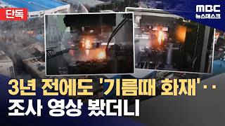 [단독] "불꽃 튀기고 바닥엔 기름투성이"‥"예전에도 기름 찌꺼기 화재" (2026.03.22/뉴스데스크/MBC)