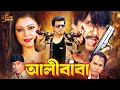 Ali Baba আলী বাবা Full Action Movie Ilias Kanchon Diti Rubel Dildar Humayun Faridi