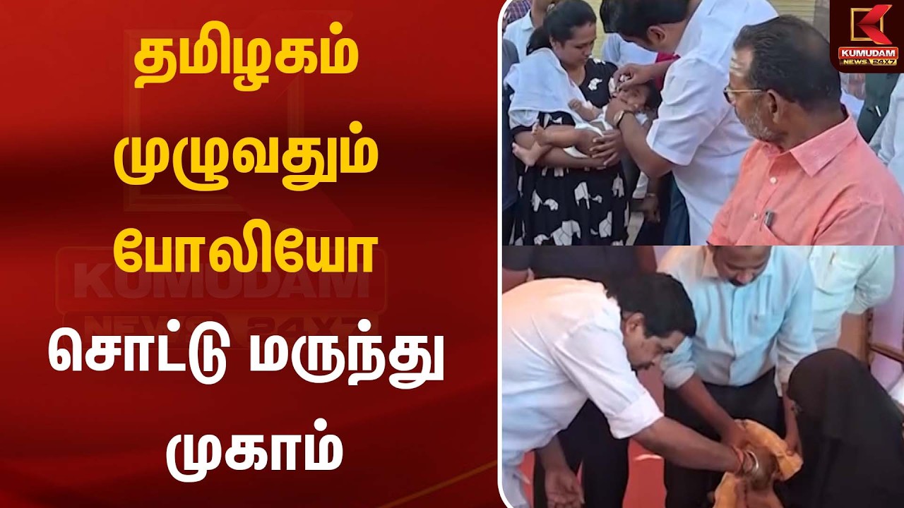 தமிழகம் முழுவதும் போலியோ சொட்டு மருந்து முகாம் | Polio Drops | Kumudam News
