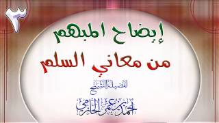 صورة إيضاح المبهم من معاني السلم 3