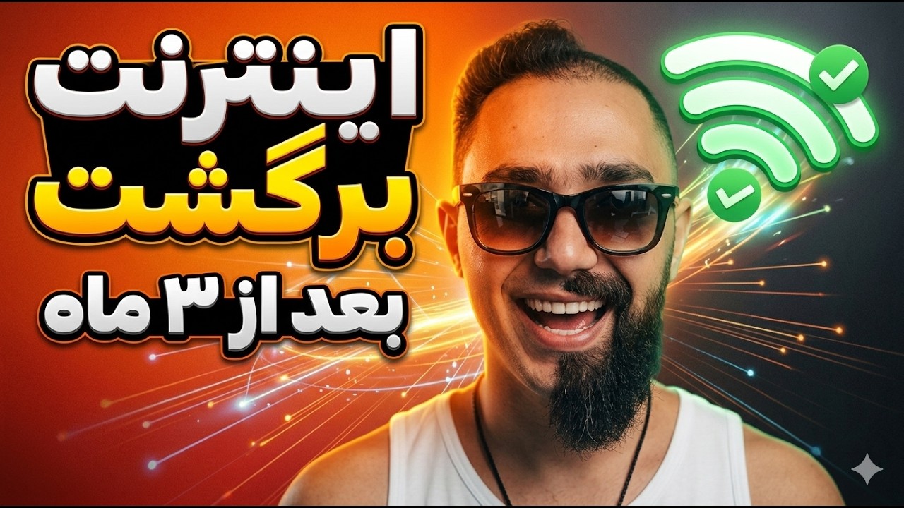 سرانجام بعد از سه ماه اینترنت برگشت