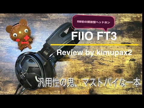 【マストバイ！】汎用性の鬼ヘッドホン | FIIO FT3(350Ω)
