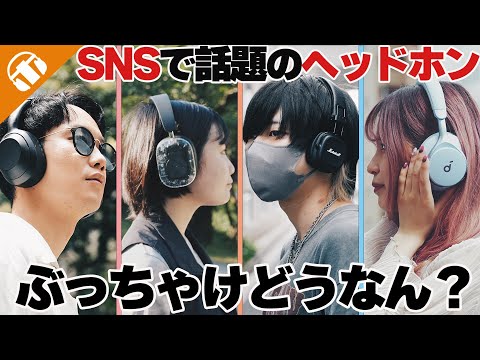 【ズバリ、言います。】SNSや街中でよく見かけるヘッドホンってどうなの？イヤホン屋がぶっちゃけレビュー！【ソニー・MONDO BY DEFUNC・Marshall・Anker】