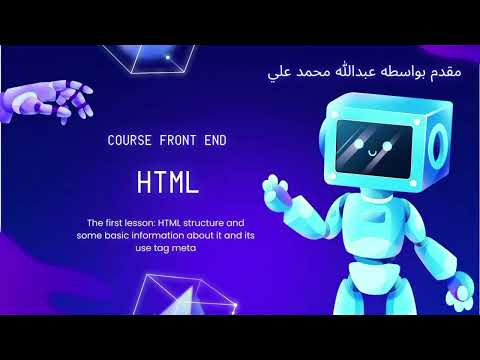 تعلم هيكلة HTML