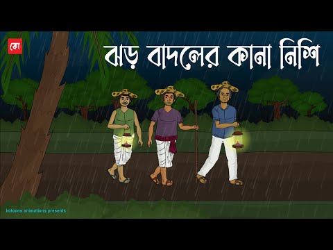 Jhor Badoler Kana Nishi | Bhuter Cartoon | Bengali Horror Cartoon | Bangla Bhuter Golpo | Kotoons