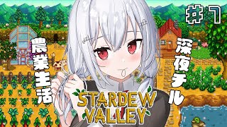 【Stardew Valley】豊作の秋、深夜チル生活始まるよ【にじさんじ / 葉加瀬冬雪 】