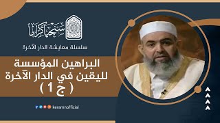 صورة البراهين المؤسسة لليقين في الدار الآخرة (1) | معايشة الدار الآخرة 07 | حازم صلاح آبو إسماعيل 🟠