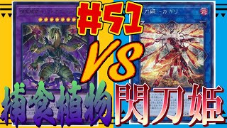 【遊戯王】気ままデュエル#51 捕食植物 v.s. 閃刀姫【対戦動画】