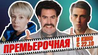 Борат 2, Доктор Лиза, Глубже! и Дедушка нелегкого поведения / Новые фильмы и сериалы