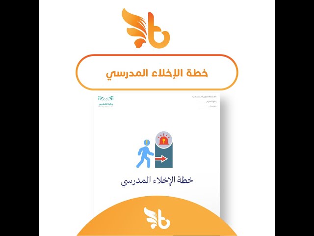 خطة الإخلاء المدرسي