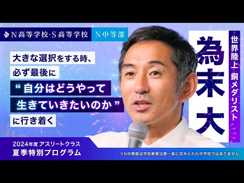 社会総合科学科 【為末大直伝】人生を変える選択力！世界陸上メダリストが教えるアスリート必見の3つの法則｜2024年度アスリートクラス夏季特別プログラム