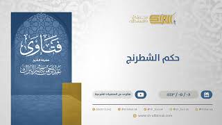 حكم الشطرنج - الشيخ عبدالرحمن البراك (13242) image