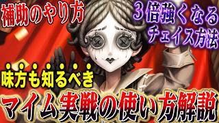 【第五人格】最強チェイス補助&粘着“マイムアーティスト”を初心者でも強く使う必須テクニック&実戦での使い方解説！【唯】【identityV】
